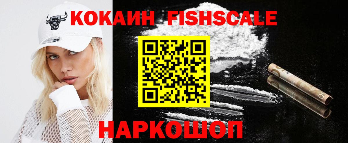 КОКАИН FishScale  Кокаин  Вход с VPN  Ишимбай  Cocaine 99% 